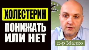 Холестерин. Почему холестериновая теория не работает