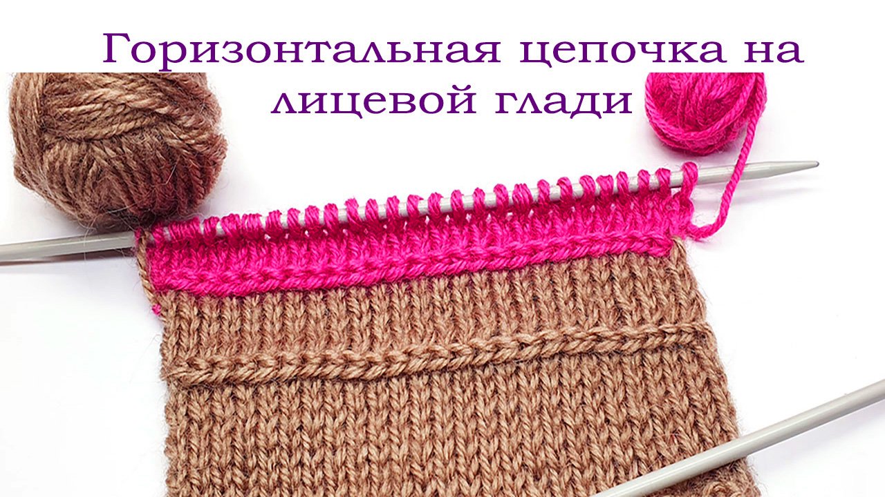 Горизонтальная цепочка на лицевой глади Василиса ??