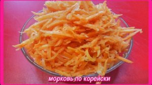 МОРКОВЬ ПО КОРЕЙСКИ__не очень острая, но очень вкусная