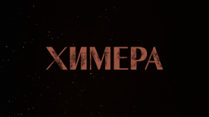 Химера ~ Трейлер ~ Амедиа(2024)