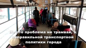 Помогите спасти томский трамвай!