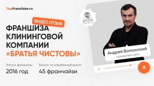 Интервью Василя Газизулина и Андрея Волхонского – CEO франшизы «Братья Чистовы»