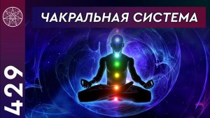 #429 Чакральная система. Уникальный нумерологический расчёт Межзвёздного Союза для землян.