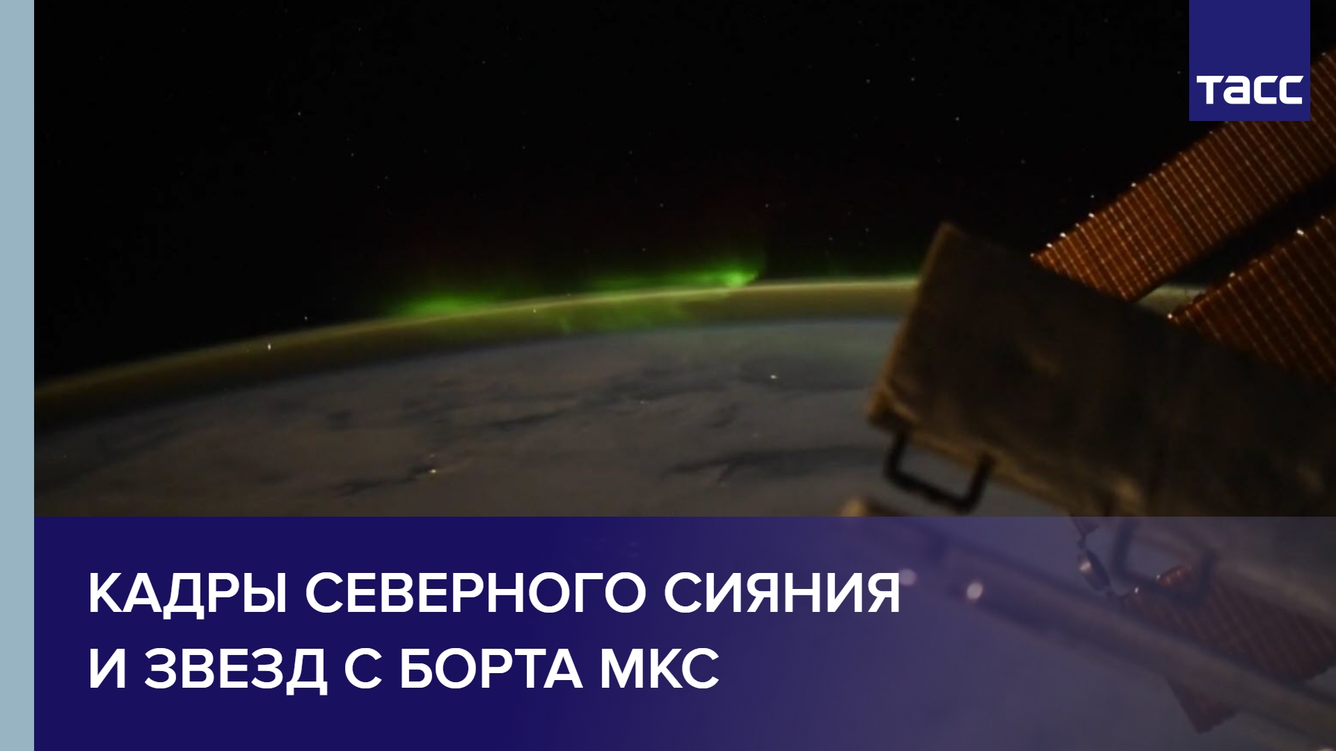 Кадры северного сияния и звезд с борта МКС #shorts