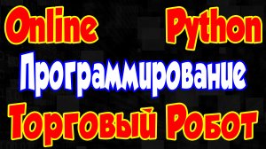 Программирование на Python Торгового робота Online Прямой эфир #4