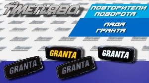 Повторители боковые с надписью GRANTA для LADA Granta | timeturbo.ru