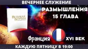 БИБЛИЯ И ФРАНЦУЗСКАЯ РЕВОЛЮЦИЯ // Глотов Андрей //Вечернее служение, пятница