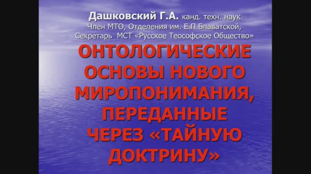 Тайная Доктрина - как основа нового мировоззрения. Дашковский Г.А.