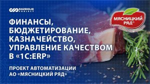 Проект автоматизации АО «Мясницкий Ряд»: финансы, бюджетирование, казначейство, управление качеством