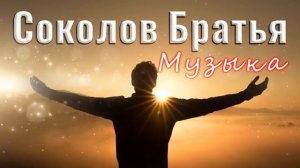 Супермелодичные Соколов Братья Музыка 2021 ♫ Сборник Песни Прославления