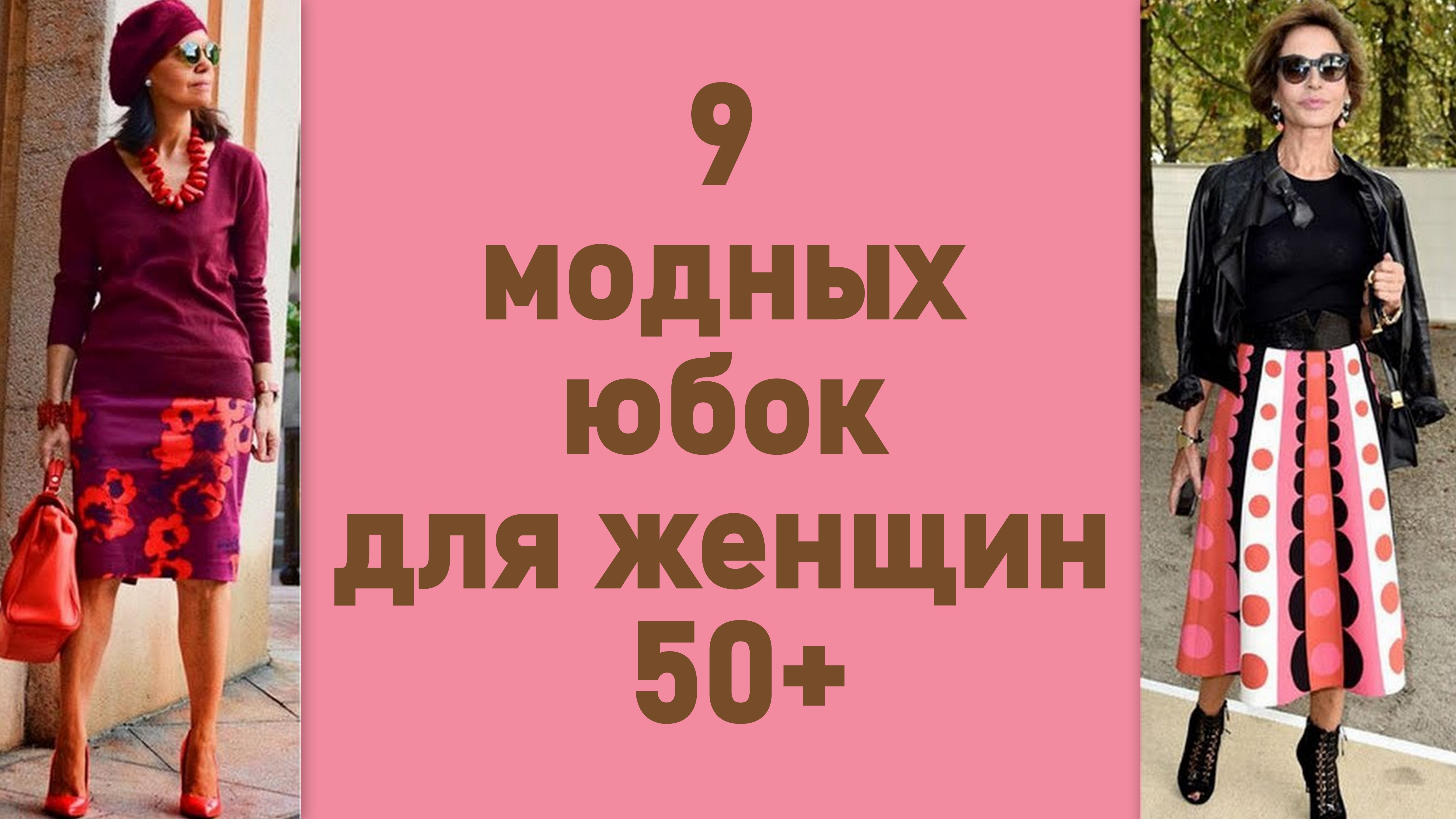 Модные юбки сезона лето-осень 2021 для женщин 50+