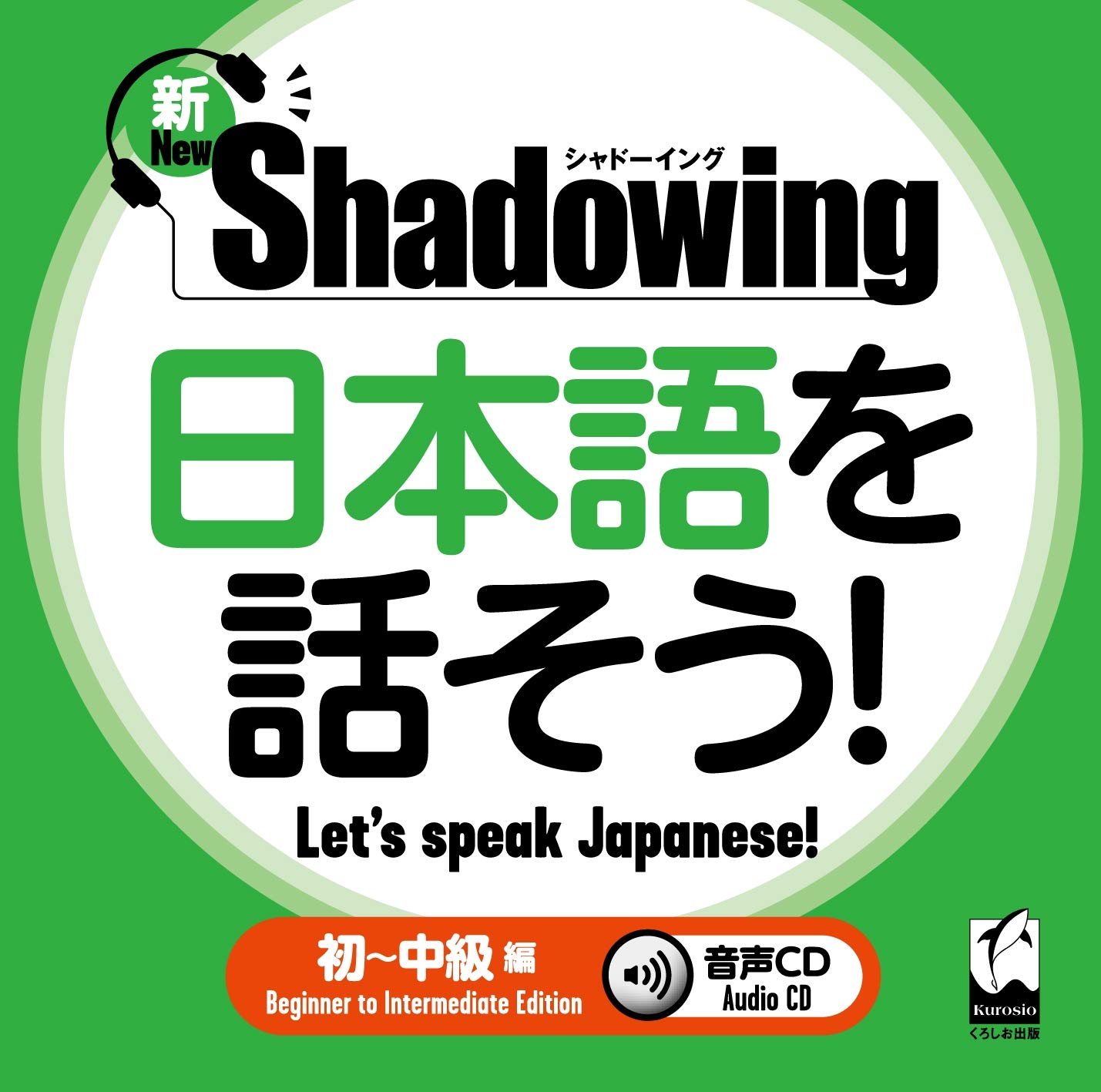 シャドウイング 日本語を話そう初 〜中級  shadowing let's speak japanese beginner to intermediate