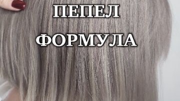 ПЕПЕЛЬНЫЙ цвет волос на темный азиатский волос