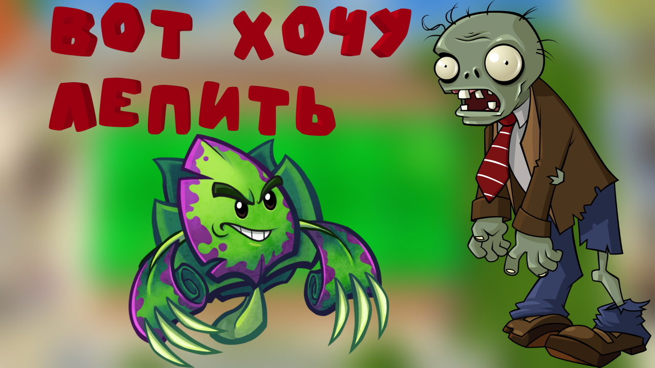 как сделать растений из pvz