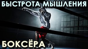 Развитие БЫСТРОТЫ МЫШЛЕНИЯ боксёра.