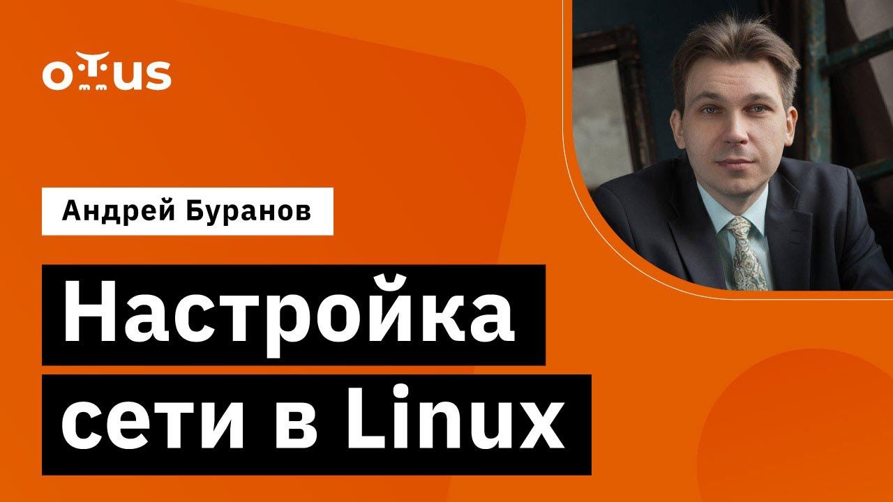 Настройка сети в Linux // Демо-занятие курса «Administrator Linux » смотреть онлайн