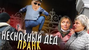 ПРИТВОРИЛСЯ ДЕДОМ И УДИВИЛ ВСЕХ!!! / НЕСНОСНЫЙ ДЕД ПРАНК / БОРЯМБА