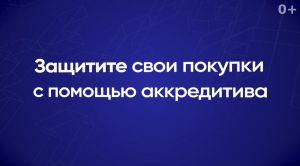 Защитите свои покупки с помощью аккредитива