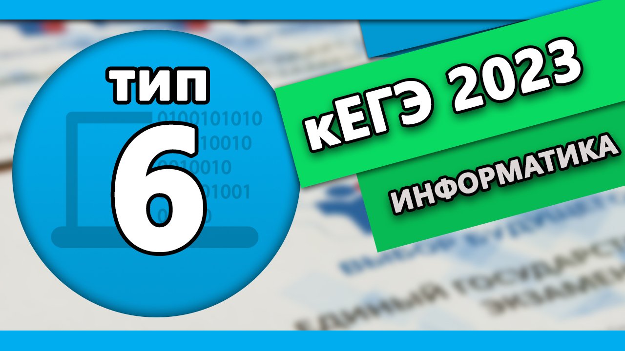 кЕГЭ по информатике. Задание 6 #1 | 2023