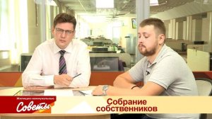 ЖКС - _Собрание собственников