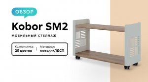 Обзор мобильного стеллажа Kobor SМ2