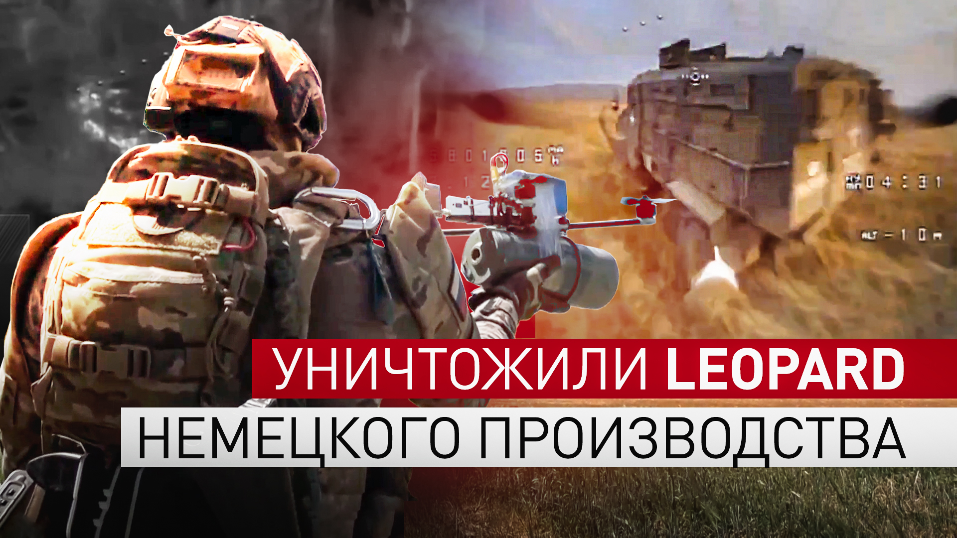 Операторы FPV-дронов уничтожили Leopard на Южно-Донецком направлении