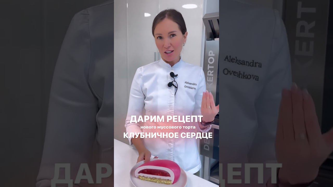 Новый рецепт муссового торта на бесплатном мастер-классе  #shorts #торт #муссовыйторт #рецепты