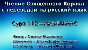 Сура 112 — АЛЬ ИХЛАС - Салах Бухатир (с переводом)