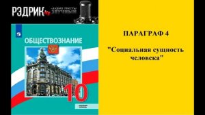 Параграф 4 "Социальная сущность человека"