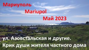 Мариуполь. Mariupol. Май 2023. ул. Азовстальская и другие. Проблемы частного сектора.