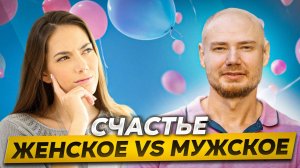 Чем отличается счастье мужчины и женщины? 🤔 Психология отношений. #отношения #знакомства