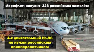 «Аэрофлот» закупит 323 российских самолёта, но Ил-96 в списке нет