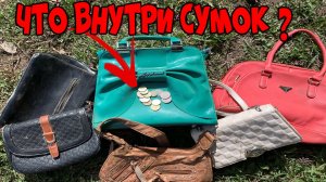 12 СУМОК ● Что Внутри Выкинутых и Потерянных Сумок - 11 СЕРИЯ