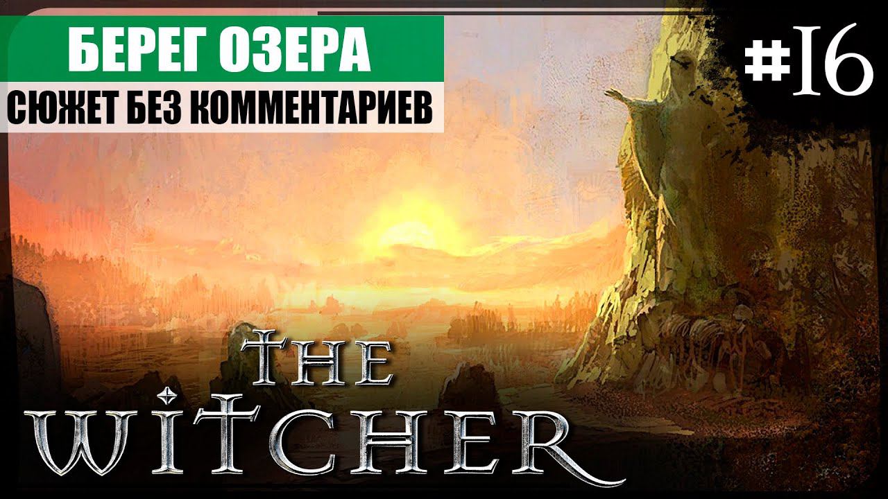 Глава IV: Берег озера ● The Witcher #16 ❖ Игросериал ❖ АНГЛ. озвучка ● РУС. субтитры