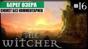 Глава IV: Берег озера ● The Witcher #16 ❖ Игросериал ❖ АНГЛ. озвучка ● РУС. субтитры