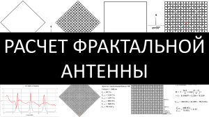 Расчёт фрактальной антенны на заданный диапазон, скорость сигнала в нелинейном полотне