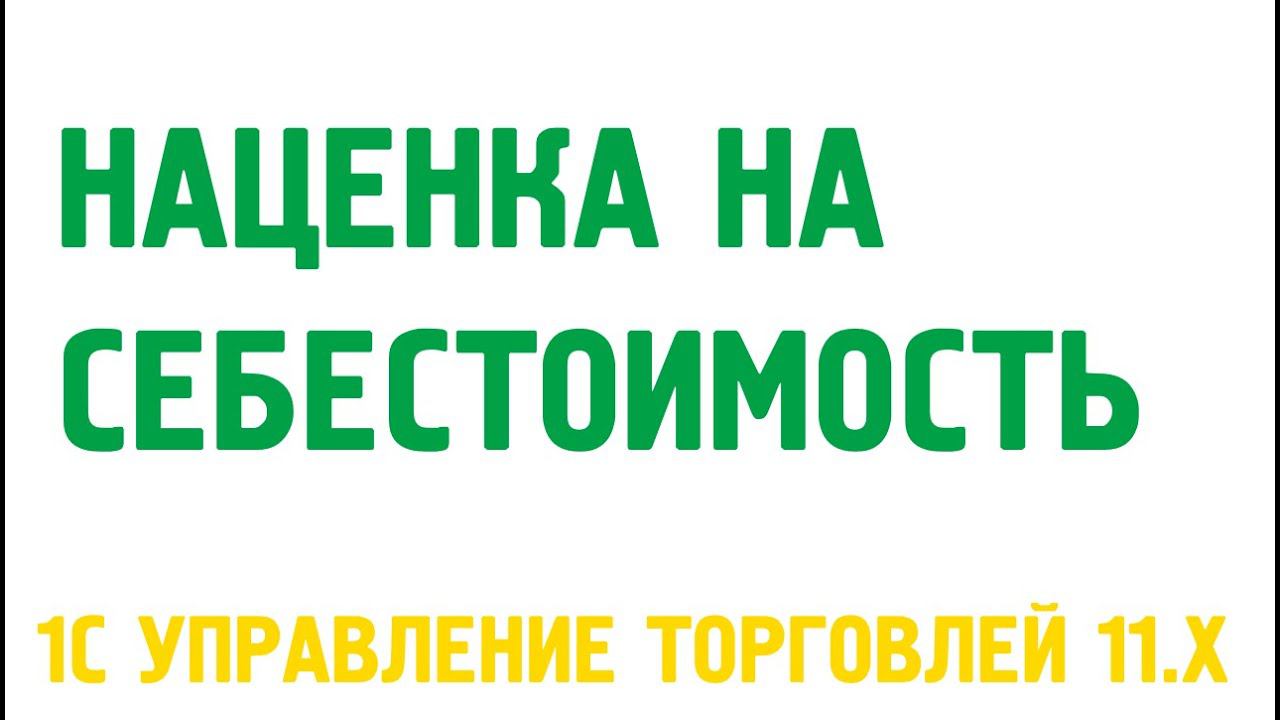Наценка на себестоимость  в 1С Управление торговлей 11. Ценообразование в 1С УТ 11