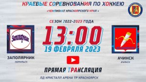 ЗАПОЛЯРНИК  -  АЧИНСК   ЛД КРИСТАЛЛ  АРЕНА ТР   (19.02.2023  13:00)