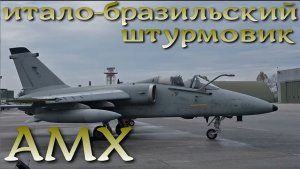 AMX: итало-бразильский штурмовой "Грач"