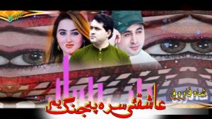 Shah Farooq Pashto New Songs 2022 | Da Aashiquo Sara Pa Jang Yem | Shah Farooq Ghamjani Tapay 2022