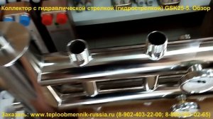 Коллектор с гидрострелкой GSK25-5 (5 контуров)