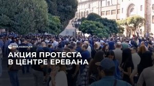 Акция протеста, анонсированная оппозицией, проходит в центре Еревана