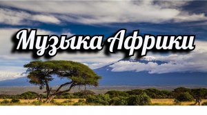 Музыка Африки.mp4