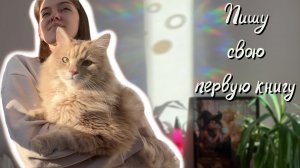 Писательский влог №1 | Пишу свою первую книгу