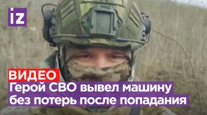 «Позывной "Лис"»: герой СВО вывел машину из-под удара без потерь после попадания ВСУ / Известия