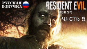 Прохождение Resident Evil 7 | Часть 5