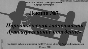 Наркомании.  Аутоагрессия. Проф. каф. псих. РязГМУ Меринов А.В.