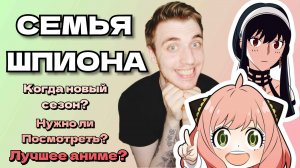 СЕМЬЯ ШПИОНА/Стоит ли смотреть?/Новый сезон?