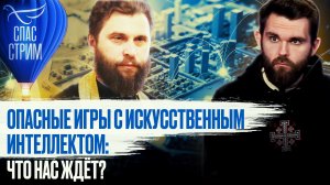 ОПАСНЫЕ ИГРЫ С ИСКУССТВЕННЫМ ИНТЕЛЛЕКТОМ: ЧТО НАС ЖДЁТ?