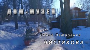 ➤Дом-музей П.П. Чистякова (г.Пушкин).